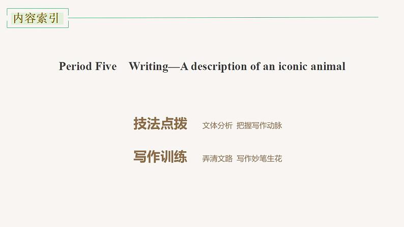 人教版英语选择性必修4课件Unit2 Period Five Writing—A description of an iconic animal第2页