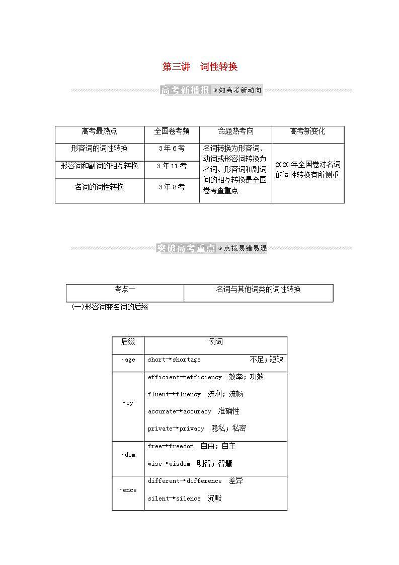 高考英语一轮复习语法专题提升第一部分掌握基础词法1.3词性转换学案含解析第1页