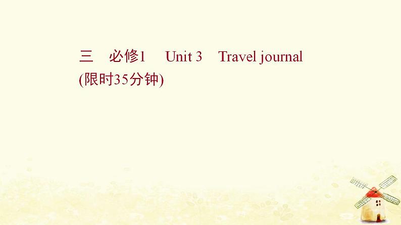 高考英语一轮复习课时作业三必修1Unit3Traveljournal课件第1页