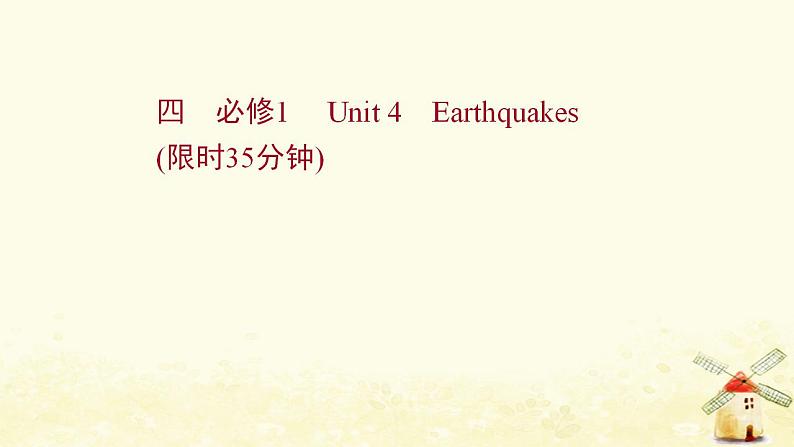 高考英语一轮复习课时作业四必修1Unit4Earthquakes课件01