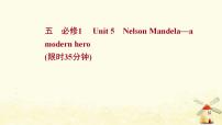 高考英语一轮复习课时作业五必修1Unit5NelsonMandela_amodernhero课件