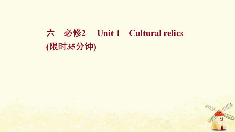 高考英语一轮复习课时作业六必修2Unit1Culturalrelics课件第1页