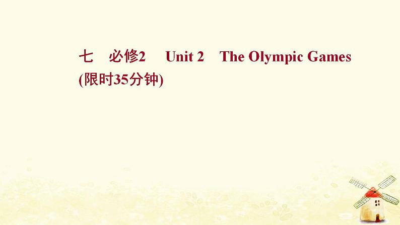 高考英语一轮复习课时作业七必修2Unit2TheOlympicGames课件第1页