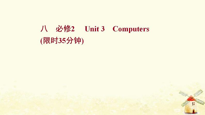 高考英语一轮复习课时作业八必修2Unit3Computers课件第1页