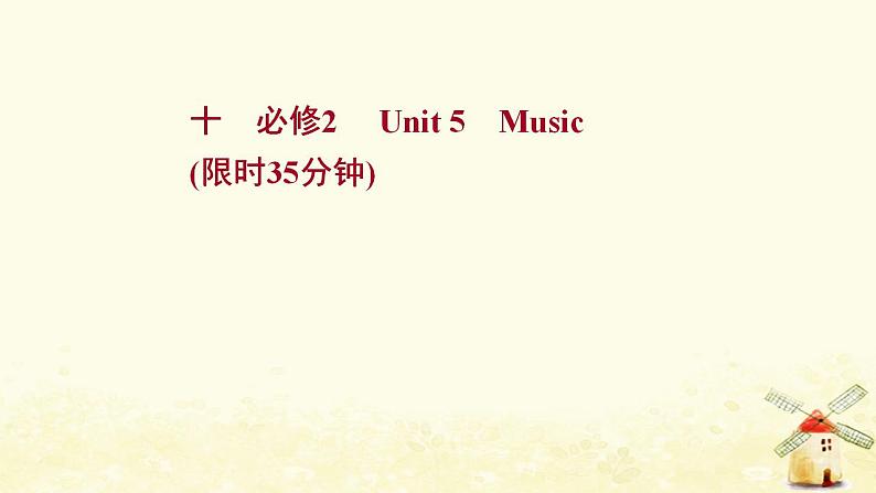 高考英语一轮复习课时作业十必修2Unit5Music课件01