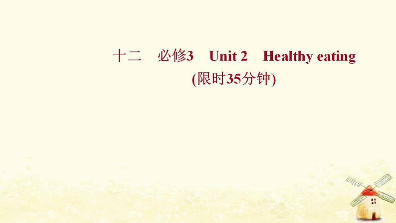 高考英语一轮复习课时作业十二必修3Unit2Healthyeating课件第1页