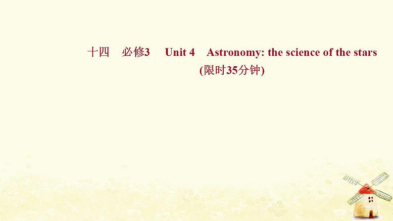 高考英语一轮复习课时作业十四必修3Unit4Astronomythescienceofthestars课件01