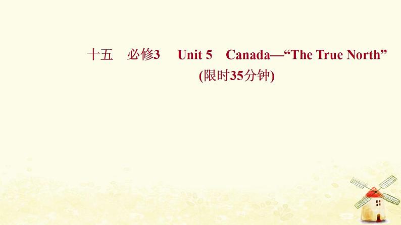 高考英语一轮复习课时作业十五必修3Unit5Canada_“TheTrueNorth”课件第1页