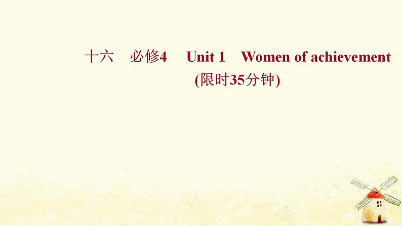 高考英语一轮复习课时作业十六必修4Unit1Womenofachievement课件01