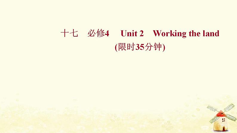 高考英语一轮复习课时作业十七必修4Unit2Workingtheland课件第1页