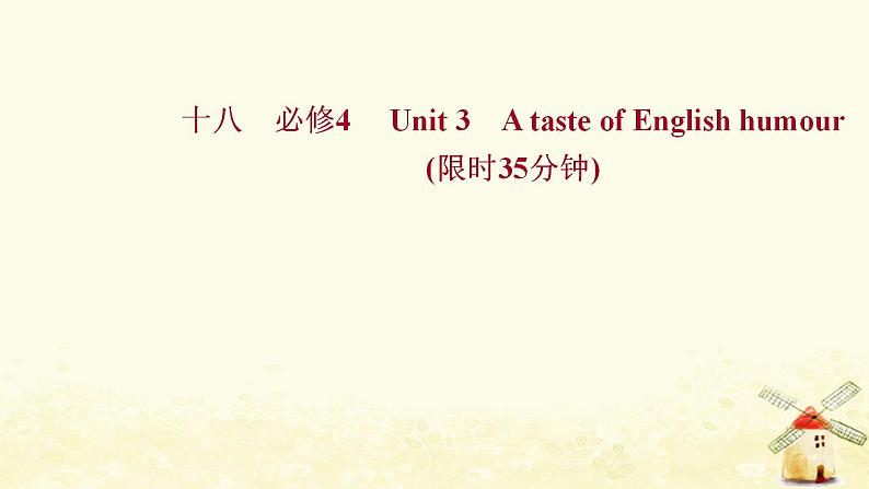 高考英语一轮复习课时作业十八必修4Unit3AtasteofEnglishhumour课件01