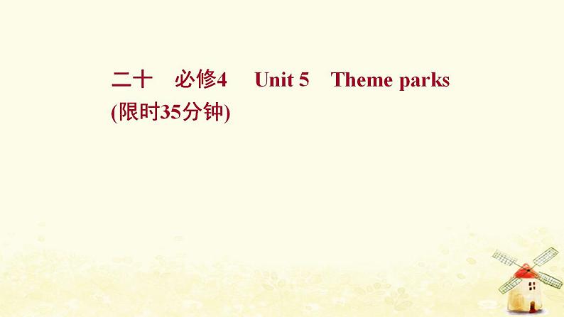 高考英语一轮复习课时作业二十必修4Unit5Themeparks课件第1页