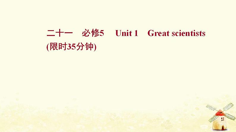 高考英语一轮复习课时作业二十一必修5Unit1Greatscientists课件01