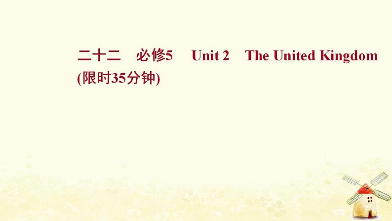 高考英语一轮复习课时作业二十二必修5Unit2TheUnitedKingdom课件第1页