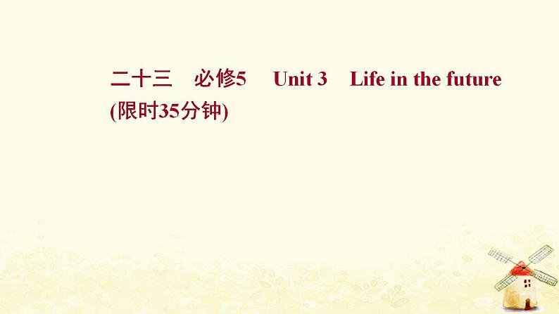 高考英语一轮复习课时作业二十三必修5Unit3Lifeinthefuture课件01