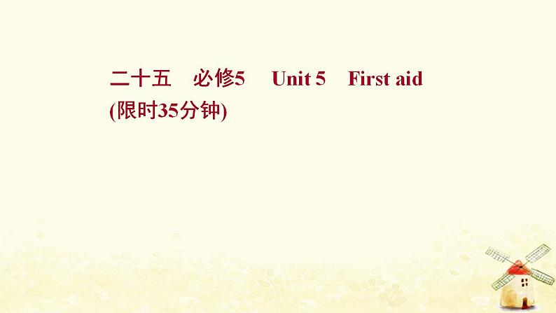 高考英语一轮复习课时作业二十五必修5Unit5Firstaid课件第1页