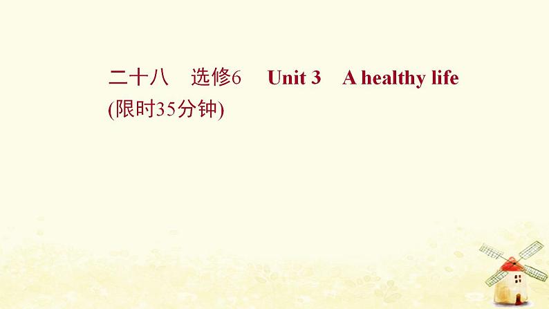 高考英语一轮复习课时作业二十八选修6Unit3Ahealthylife课件01