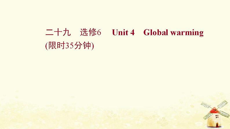 高考英语一轮复习课时作业二十九选修6Unit4Globalwarming课件01