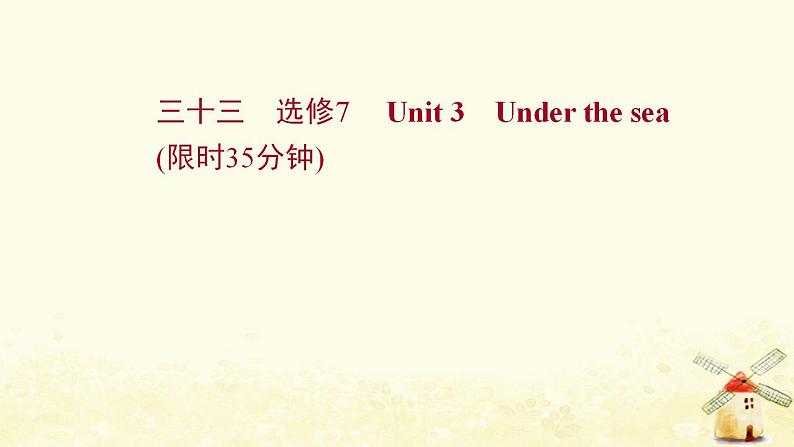 高考英语一轮复习课时作业三十三选修7Unit3Underthesea课件第1页