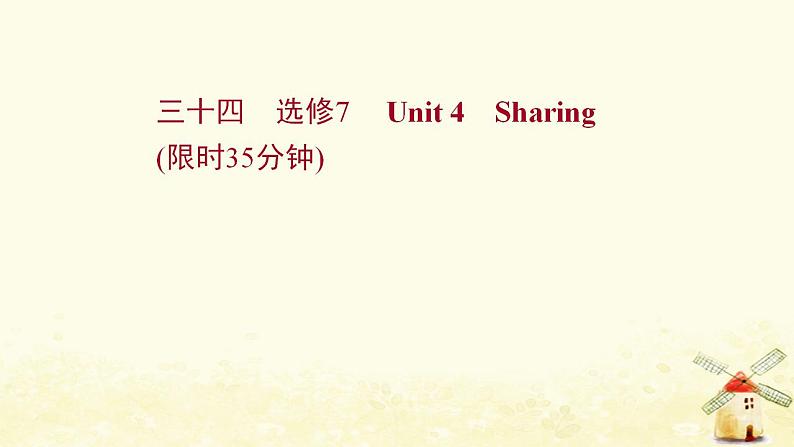 高考英语一轮复习课时作业三十四选修7Unit4Sharing课件01