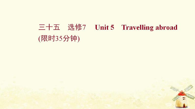 高考英语一轮复习课时作业三十五选修7Unit5Travellingabroad课件第1页