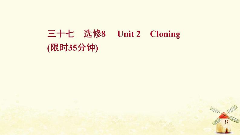 高考英语一轮复习课时作业三十七选修8Unit2Cloning课件第1页