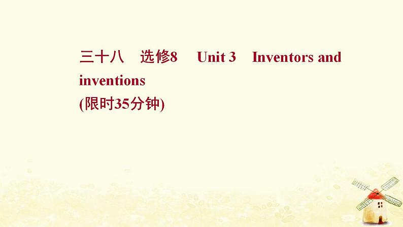 高考英语一轮复习课时作业三十八选修8Unit3Inventorsandinventions课件第1页