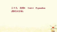 高考英语一轮复习课时作业三十九选修8Unit4Pygmalion课件