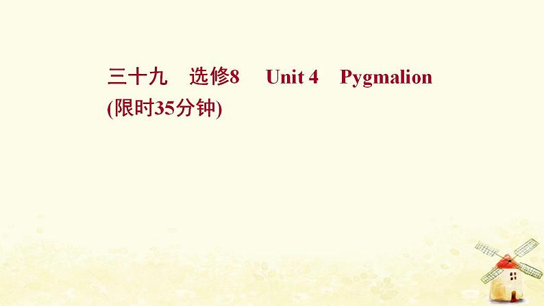 高考英语一轮复习课时作业三十九选修8Unit4Pygmalion课件01