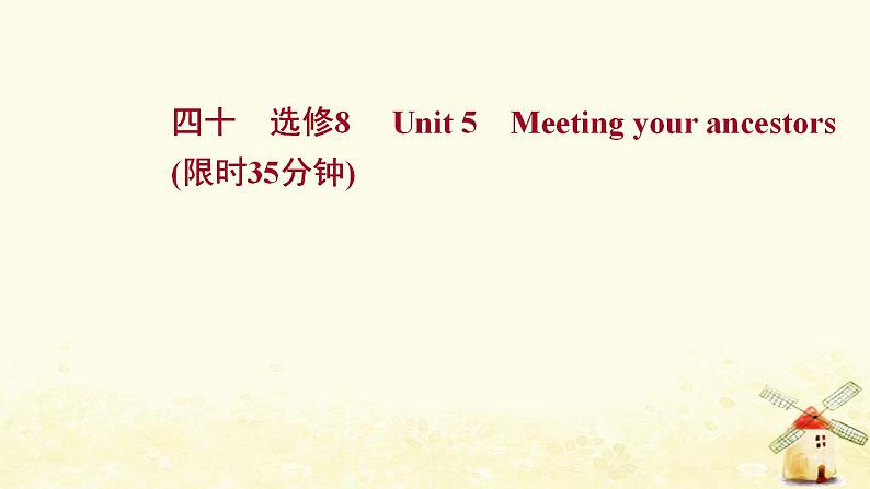 高考英语一轮复习课时作业四十选修8Unit5Meetingyourancestors课件01