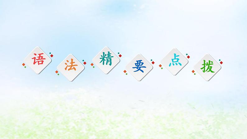 人教版高中英语必修1 Unit 2 English around the world SectionⅢ Grammar 课件05