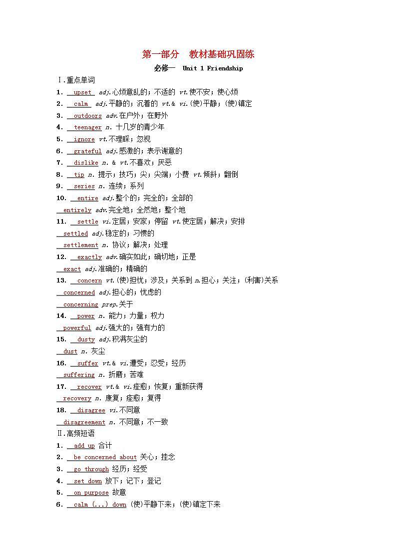 高考英语一轮复习基础巩固练必修一Unit1Friendship学案含解析新人教版第1页