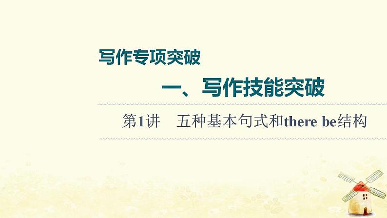 高考英语一轮复习写作专项突破一写作技能突破第1讲五种基本句式和therebe结构课件外研版01