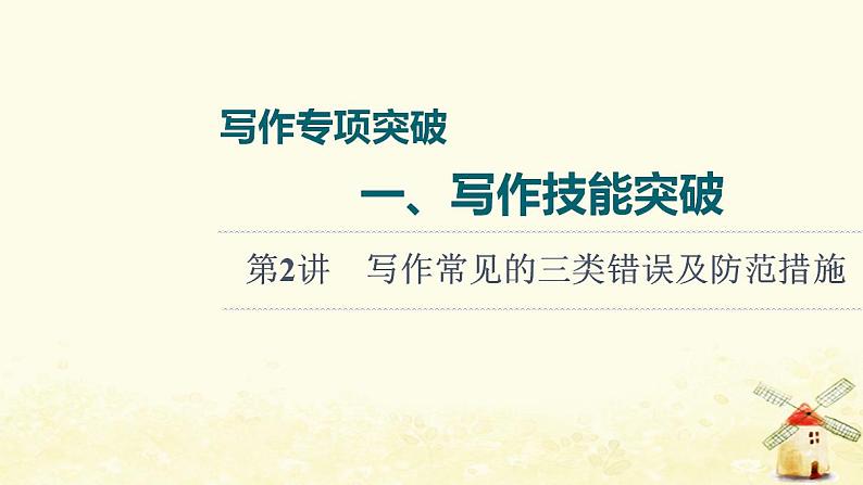 高考英语一轮复习写作专项突破一写作技能突破第2讲写作常见的三类错误及防范措施课件外研版01