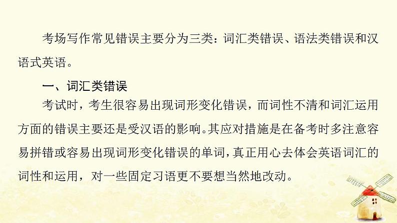 高考英语一轮复习写作专项突破一写作技能突破第2讲写作常见的三类错误及防范措施课件外研版07