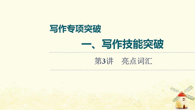 高考英语一轮复习写作专项突破一写作技能突破第3讲亮点词汇课件外研版01