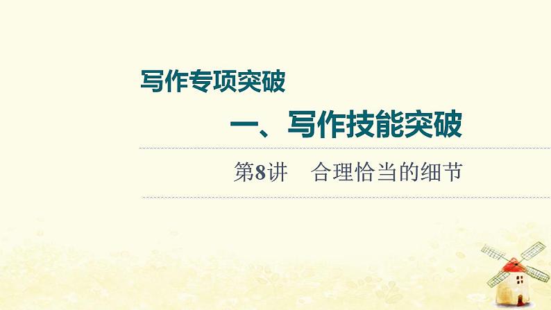 高考英语一轮复习写作专项突破一写作技能突破第8讲合理恰当的细节课件外研版01