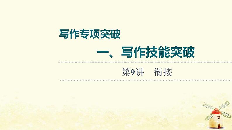 高考英语一轮复习写作专项突破一写作技能突破第9讲衔接课件外研版01