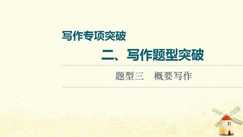 高考英语一轮复习写作专项突破二写作题型突破题型3概要写作课件外研版01