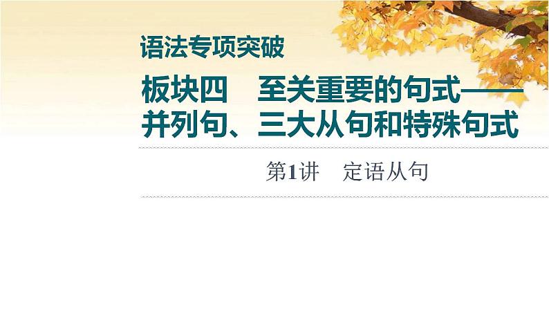 高考英语一轮复习语法专项突破4至关重要的句式_并列句三大从句和特殊句式第1讲定语从句课件外研版01