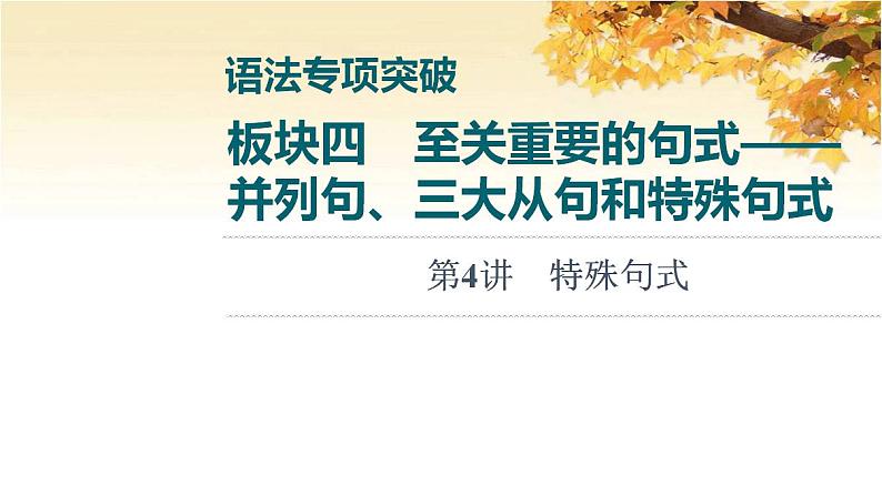 高考英语一轮复习语法专项突破4至关重要的句式_并列句三大从句和特殊句式第4讲特殊句式课件外研版01