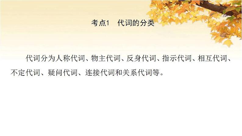 高考英语一轮复习语法专项突破3不可忽视的小词_代词冠词和介词第1讲代词课件外研版03