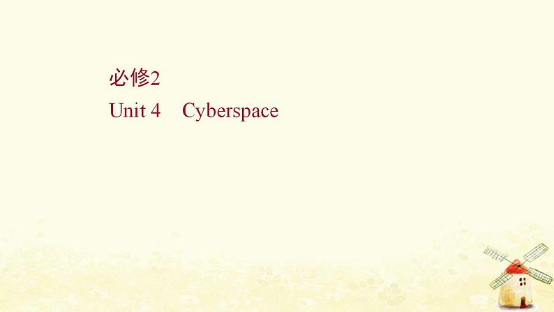 高考英语一轮复习必修2Unit4Cyberspace课件北师大版01