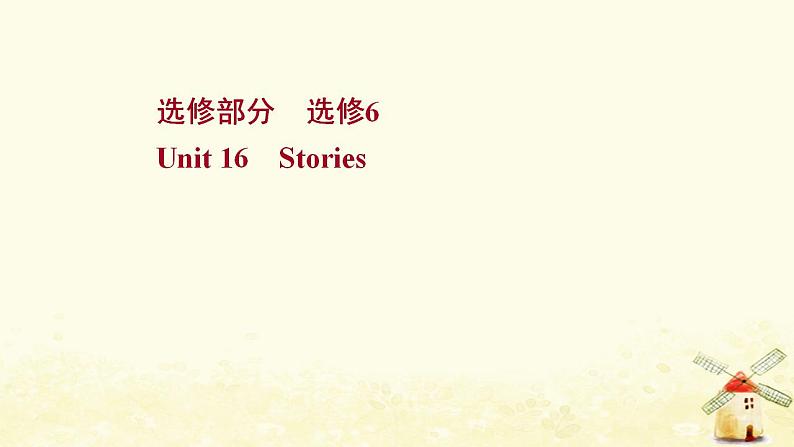 高考英语一轮复习选修6Unit16Stories课件北师大版01