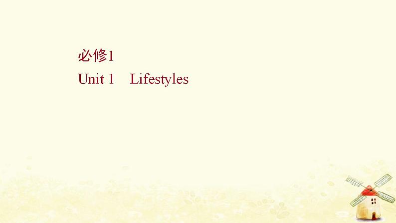 高考英语一轮复习必修1Unit1Lifestyles课件北师大版01