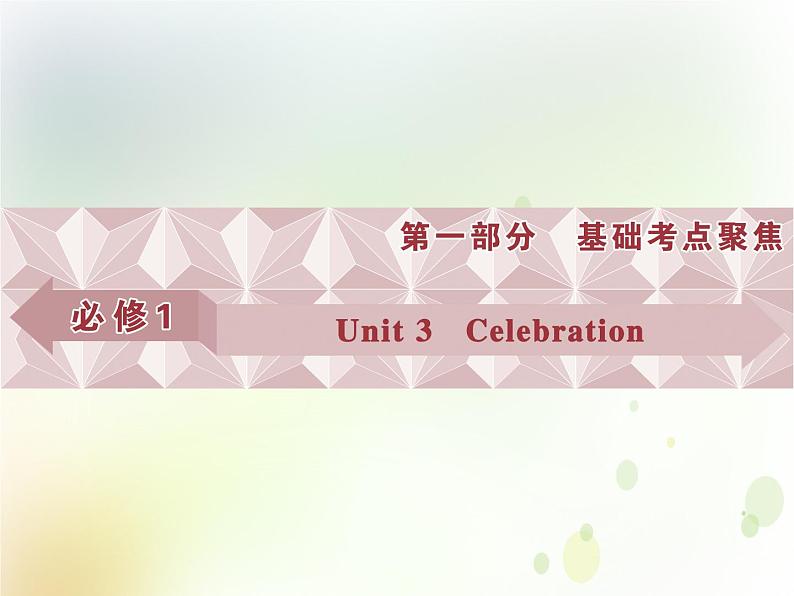 北师大版高中英语基础课件 必修1Unit 3第1页