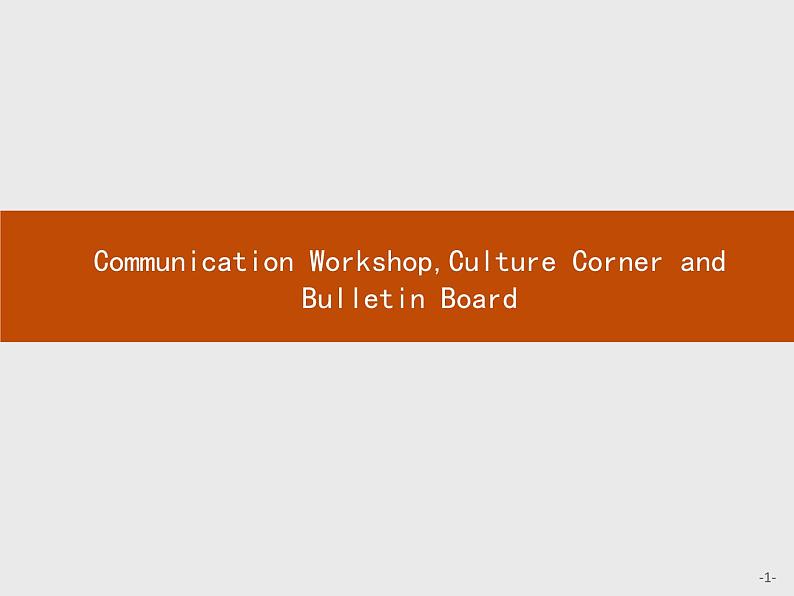 北师大版高中英语必修1课件 1.5 Communication WorkshopCulture Corner and Bulletin Board第1页