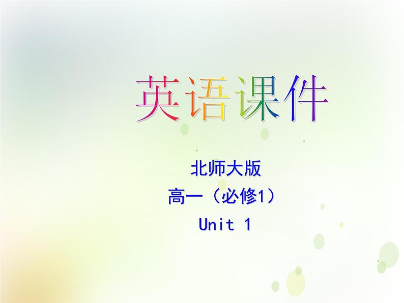 北师大版高中英语模块1课件  unit 1 Lifestyles communication workshop课件（51张）01