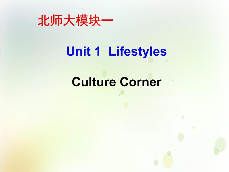 北师大版高中英语模块1课件  unit 1 Lifestyles culture conner课件（22张）01