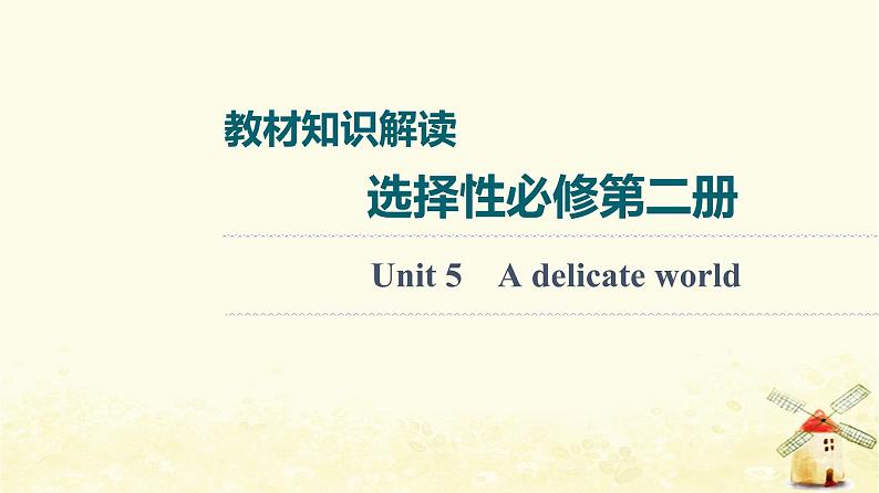 高考英语一轮复习教材知识解读选择性必修第二册Unit5Adelicateworld课件外研版第1页